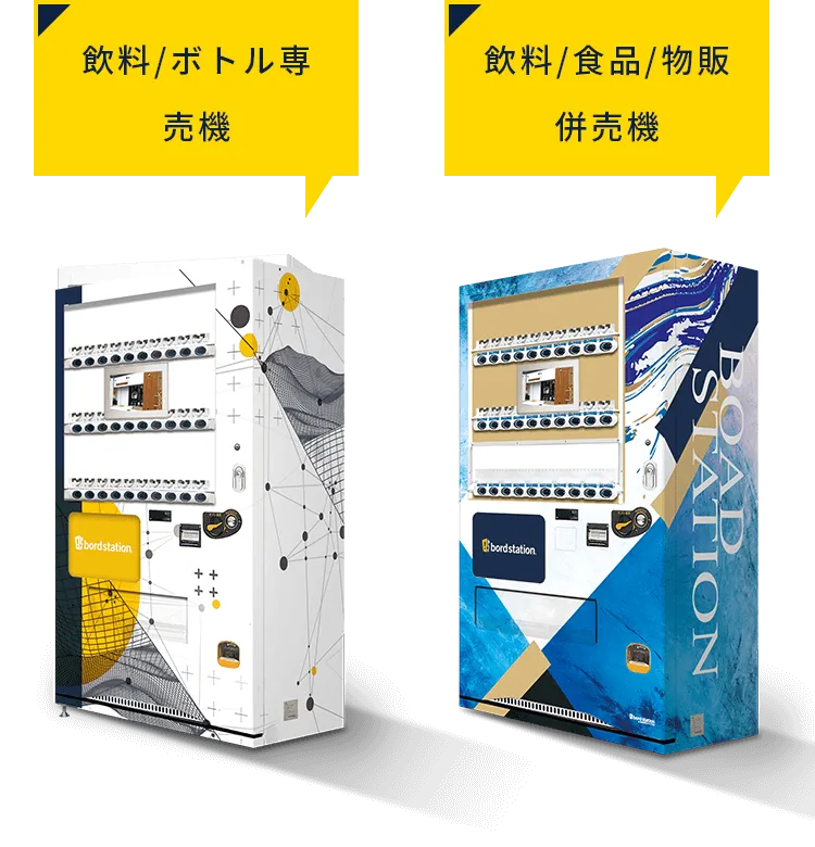 自動販売機のラインナップ