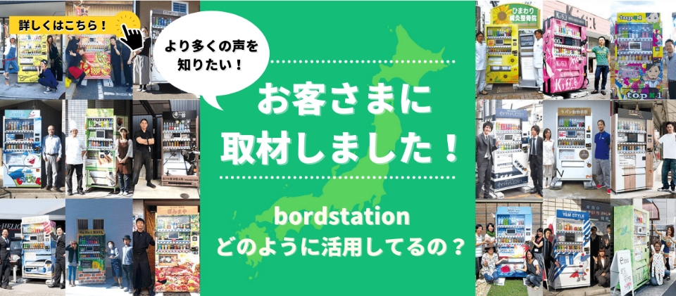 bordstationお客様インタビュー