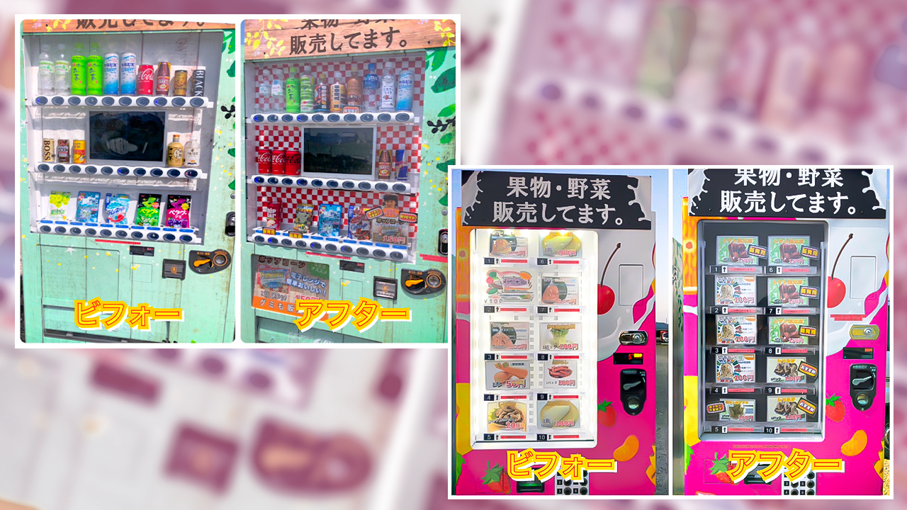 物販自販機の背景　ビフォーアフター　インパクトが大きくなった