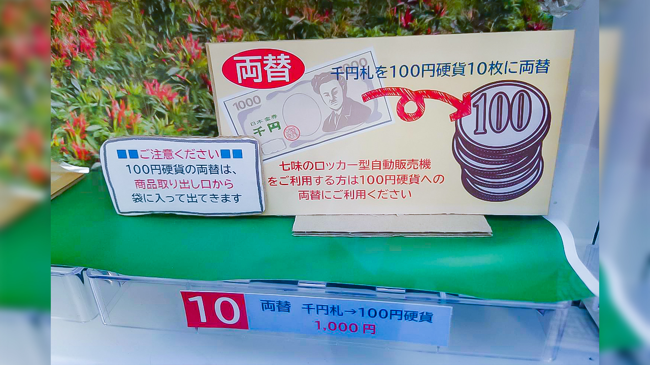 両替ボタン　1000円札を入れて押すと100円玉が10枚出てくる