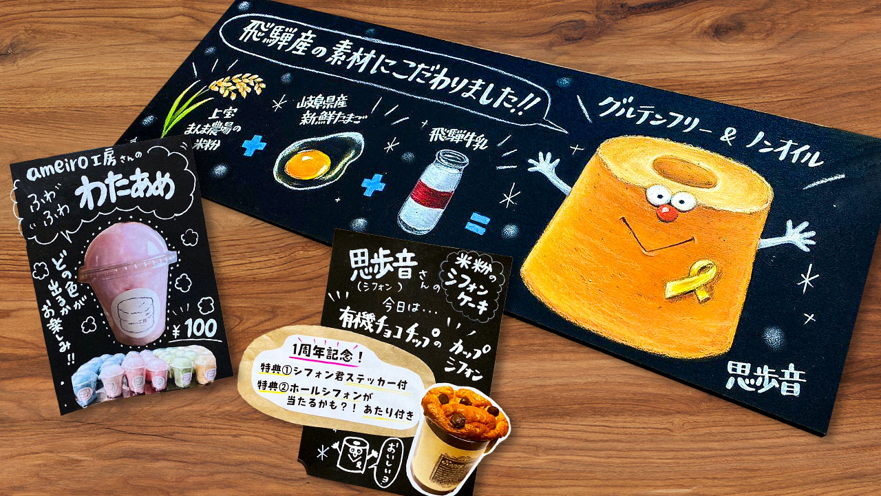 オーナー作の手描きPOPとコラボ先のお店のチョークアート看板